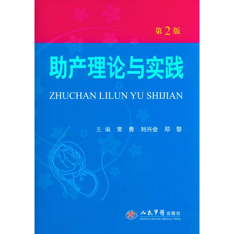 助产理论与实践(第二版)