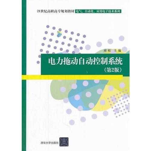 电力拖动自动控制系统（第2版）/21世纪高职高专规划教材・电气、自动化、应用电子技术系列