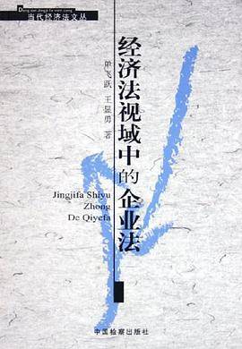 经济法视域中的企业法