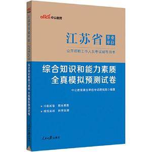 江苏事业单位考试用书中公2023江苏省事业单位考试辅导用书综合知识和能力素质全真模拟预测试卷