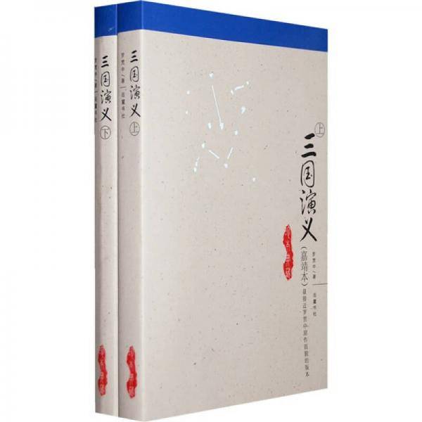 三国演义（上下）