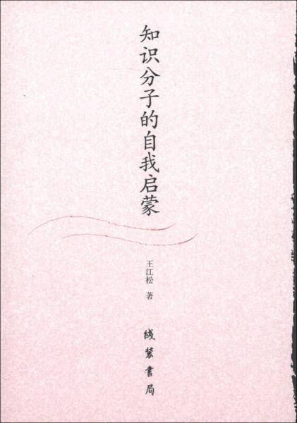 知识分子的自我启蒙