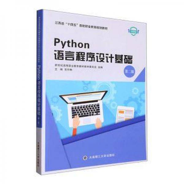 Python语言程序设计基础 吴伶琳主编 大连理工大学出版社 9787568539500