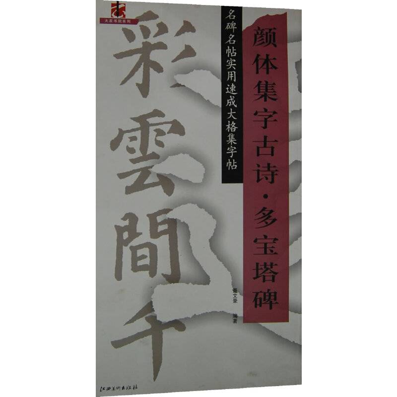颜体集字古诗多宝塔碑/名碑名帖实用速成大格集字帖