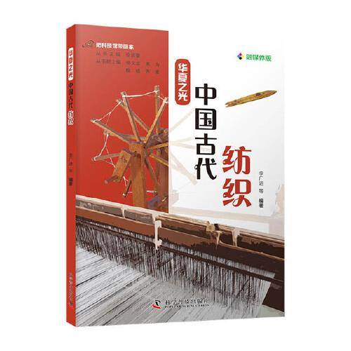 把科技馆带回家：华夏之光 中国古代纺织