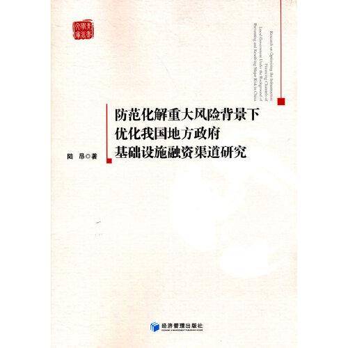 防范化解重大风险背景下优化我国地方政府基础设施融资渠道研究