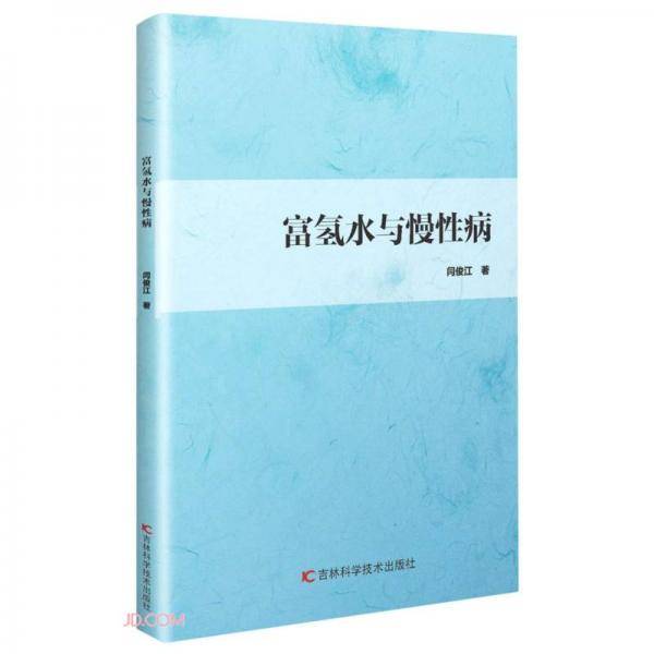 富氢水与慢性病