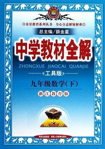 中学教材全解九年级数学（下）