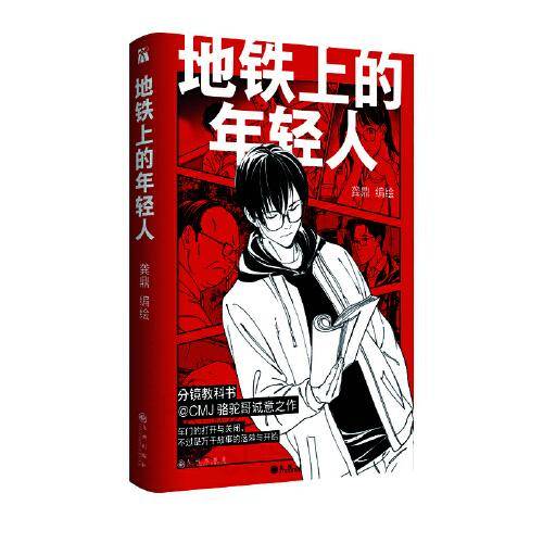 地铁上的年轻人漫画版，亲签随机掉落