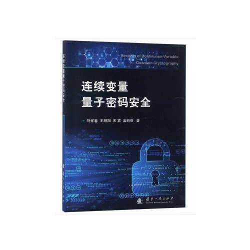 连续变量量子密码安全
