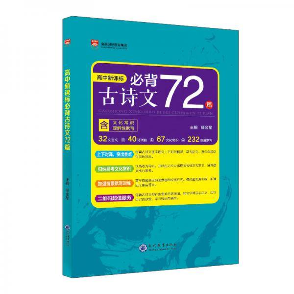 2019新版 高中新课标 必背古诗文72篇