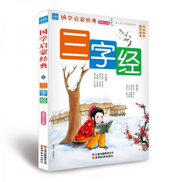 国学启蒙经典：三字经（彩图注音版）