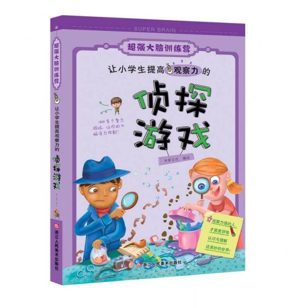 超强大脑训练营：让小学生提高观察力的侦探游戏