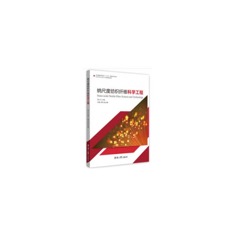 纳尺度纺织纤维科学工程