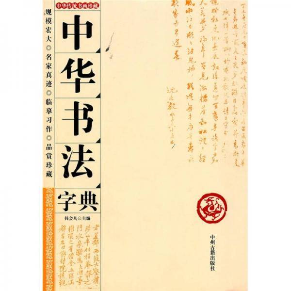 中华书法字典