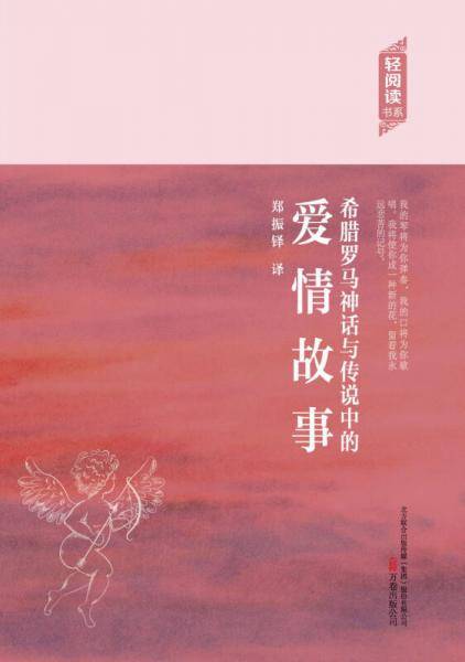 希腊罗马神话与传说中的爱情故事