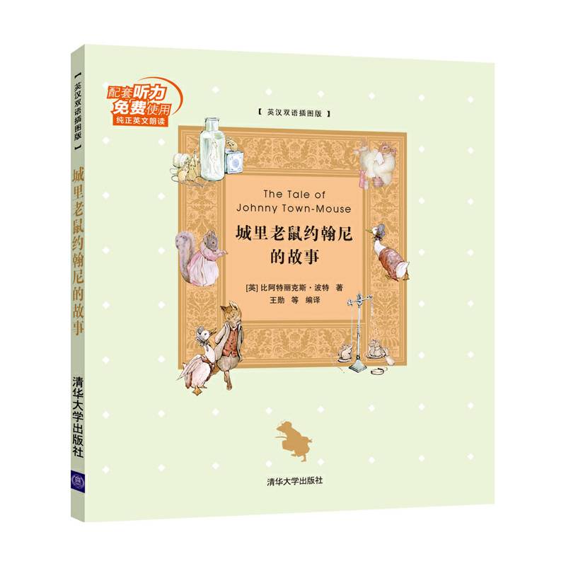 城里老鼠约翰尼的故事 英汉双语插图版