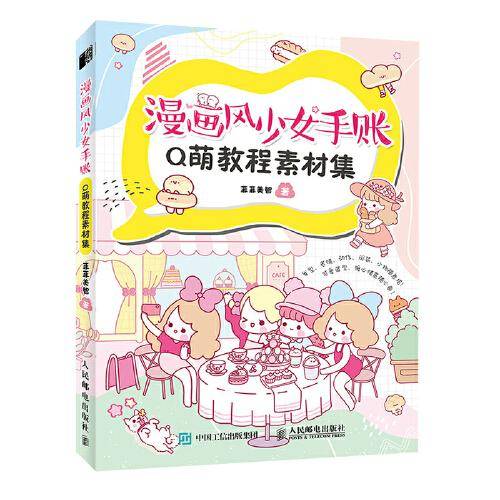 漫画风少女手账Q萌教程素材集