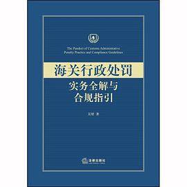 海关行政处罚实务全解与合规指引