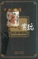 明清笔筒赏玩