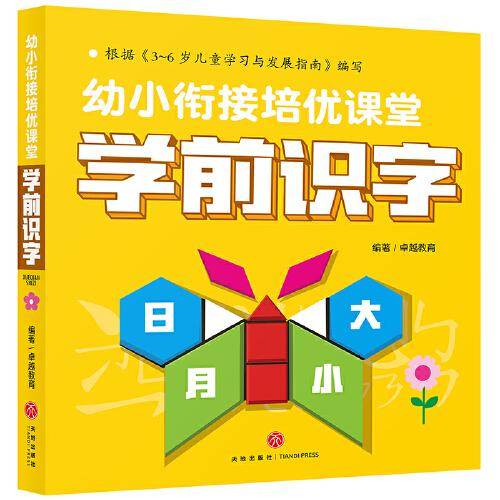 幼小衔接培优课堂 学前识字