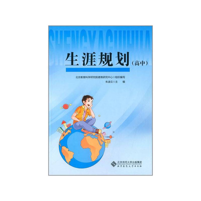 生涯规划（高中）
