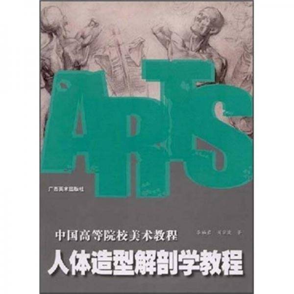 人体造型解剖学教程