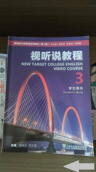 2023版新目标大学英语第2版第二版视听说教程3学生用书徐锦芬上海外语教育出版社