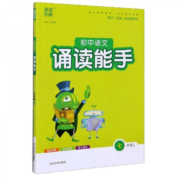新款通城学典初中语文诵读能手七年级上全国通用版
