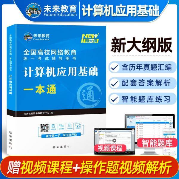 全国高校网络教育统一考试辅导用书计算机应用基础一本通（新大纲）
