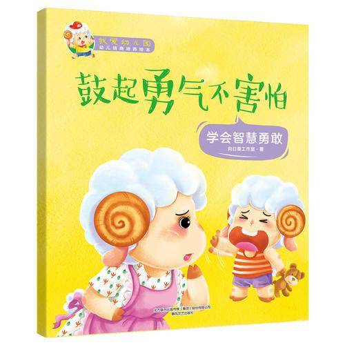 我爱幼儿园：鼓起勇气不害怕