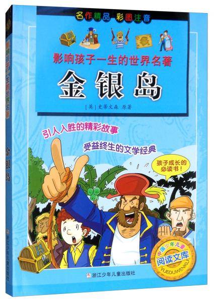 金银岛（彩图注音）/影响孩子一生的世界名著・中国少年儿童阅读文库