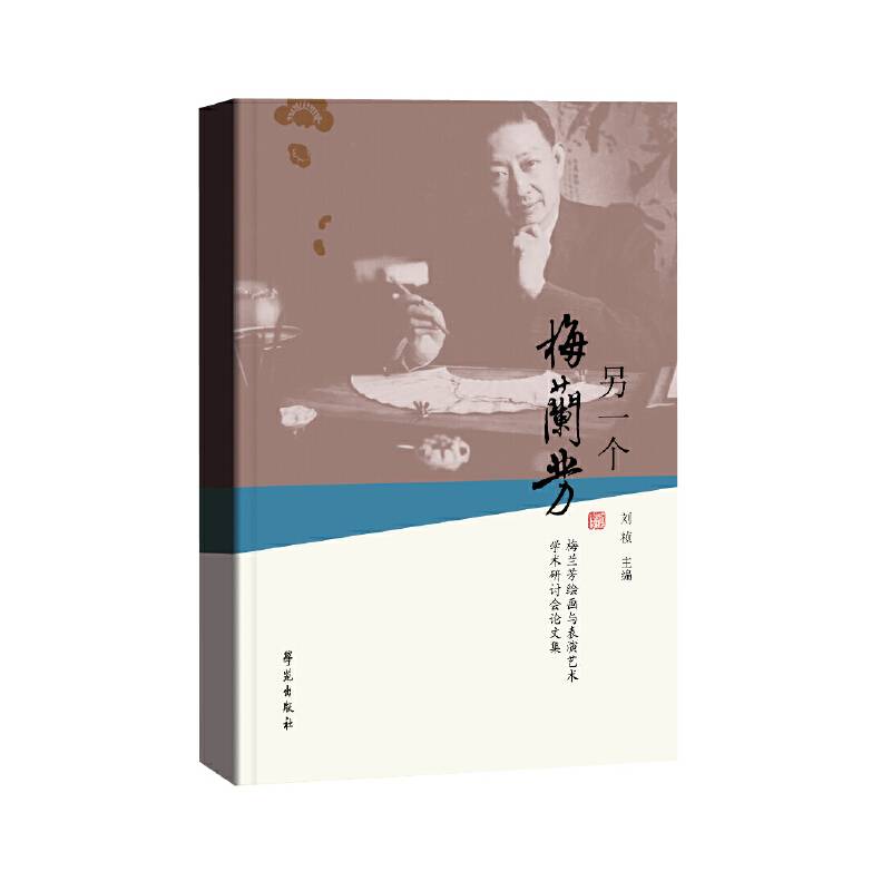 另一个梅兰芳
