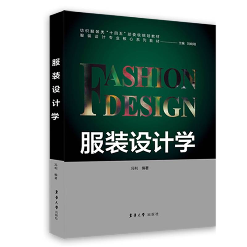 服装设计学