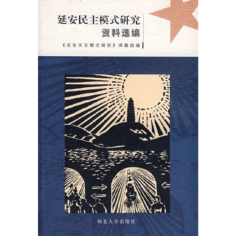 延安民主模式研究资料选编