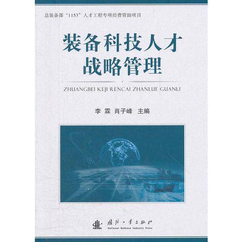 装备科技人才战略管理