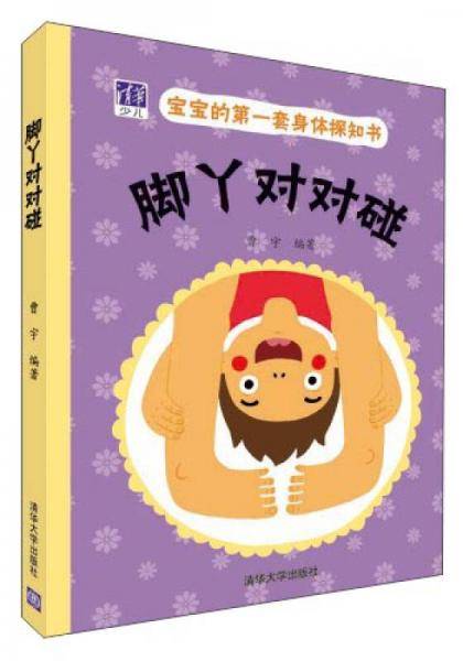 宝宝的第一套身体探知书――脚丫对对碰