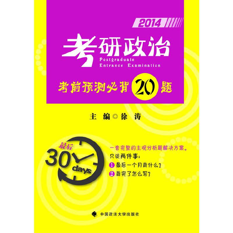 考研政治考前预测必背20题