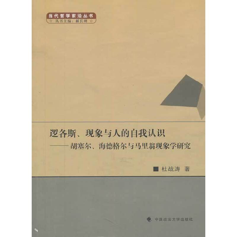 逻各斯、现象与人的自我认识——胡塞尔、海德格尔与马里翁现象学研究