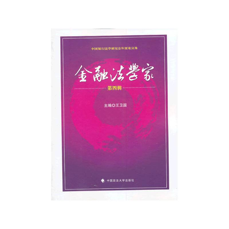 中国银行法学研究会年度论文集：金融法学家（第4辑）