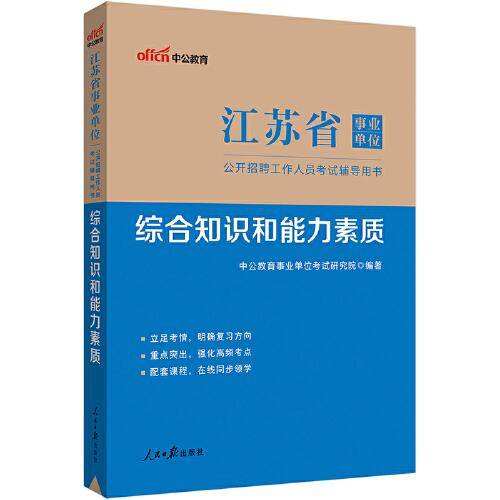 江苏事业单位考试用书中公2023江苏省事业单位考试辅导用书综合知识和能力素质