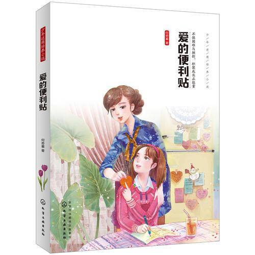 少年逆商培养小说--爱的便利贴