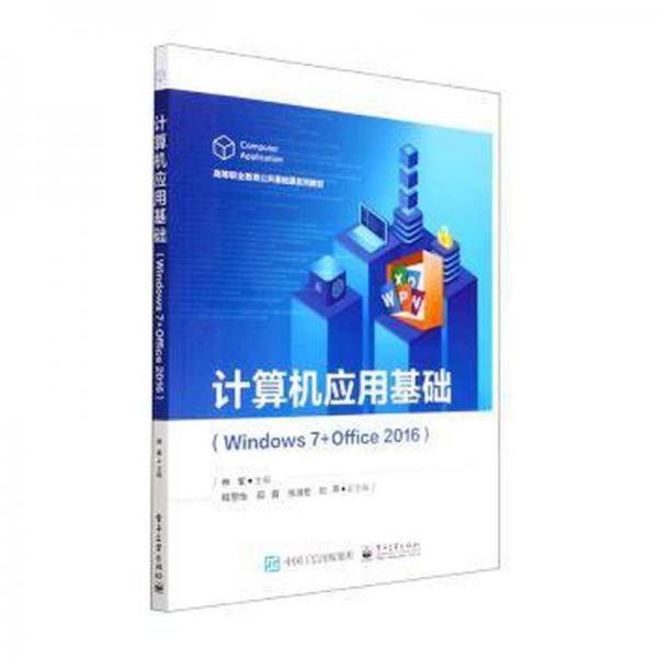 计算机应用基础Windows7+Office2016 林军 电子工业出版社 9787121437960