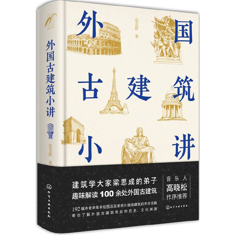 外国古建筑小讲