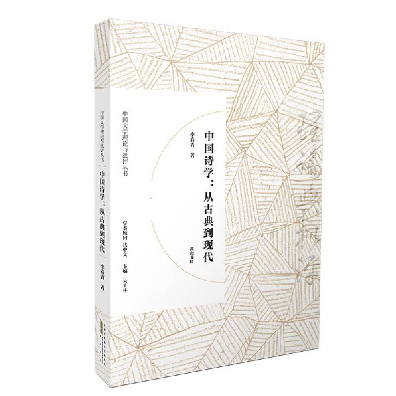 中国文学理论与批评丛书·中国诗学：从古典到现代