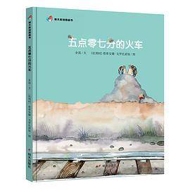 五点零七分的火车