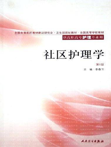 社区护理学