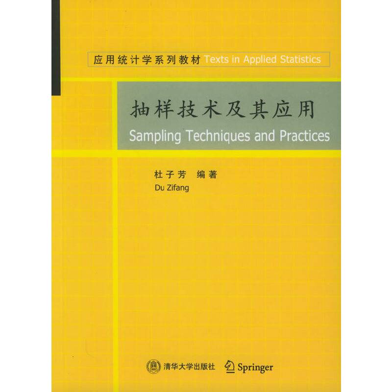 抽样技术及其应用——应用统计学系列教材