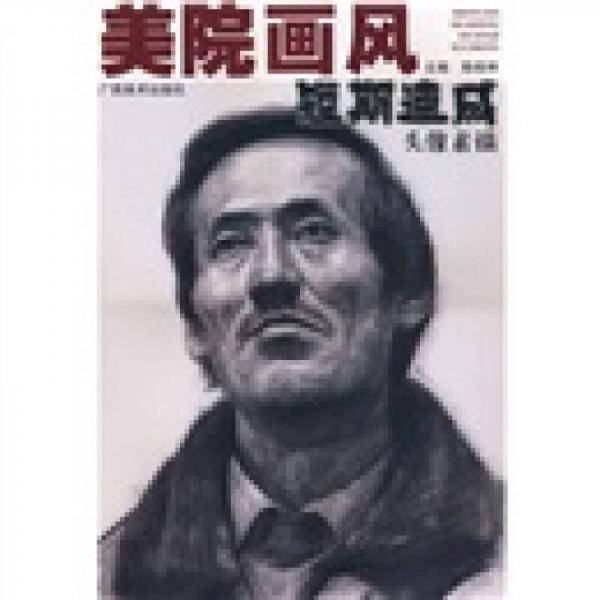 美院画风短期速成头像素描