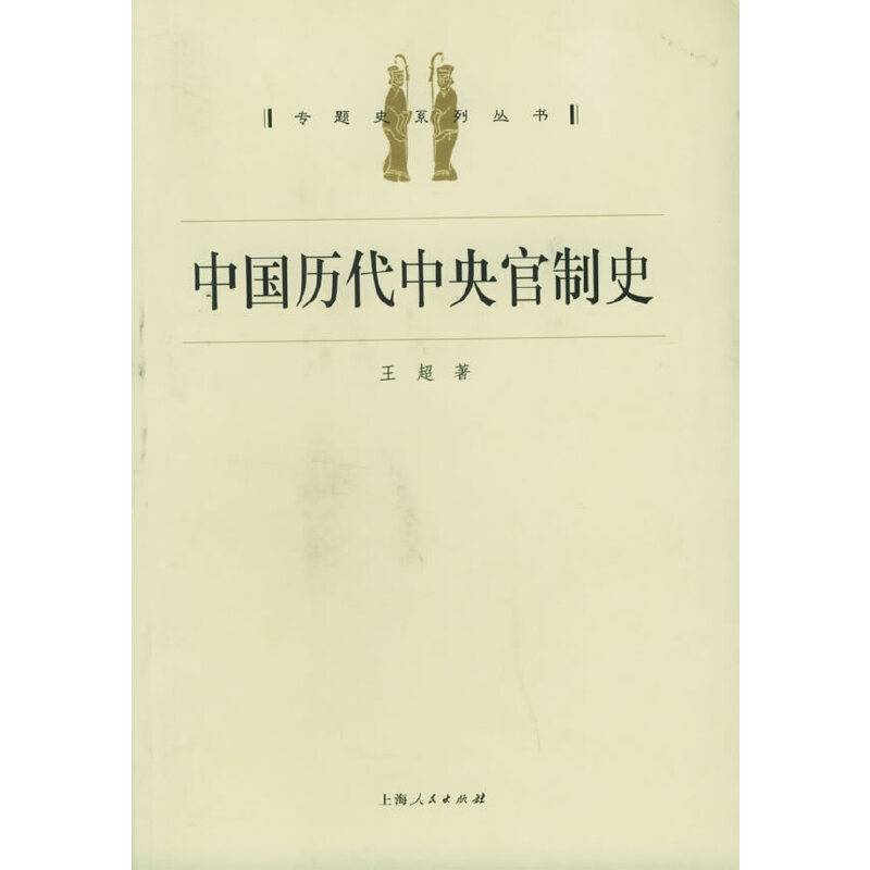 中国历代中央官制史——专题史系列丛书